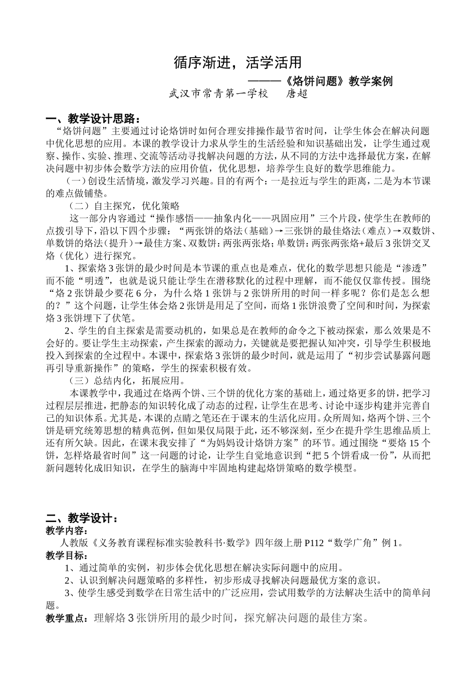 唐超《烙饼问题》教学设计和案例反思_第1页