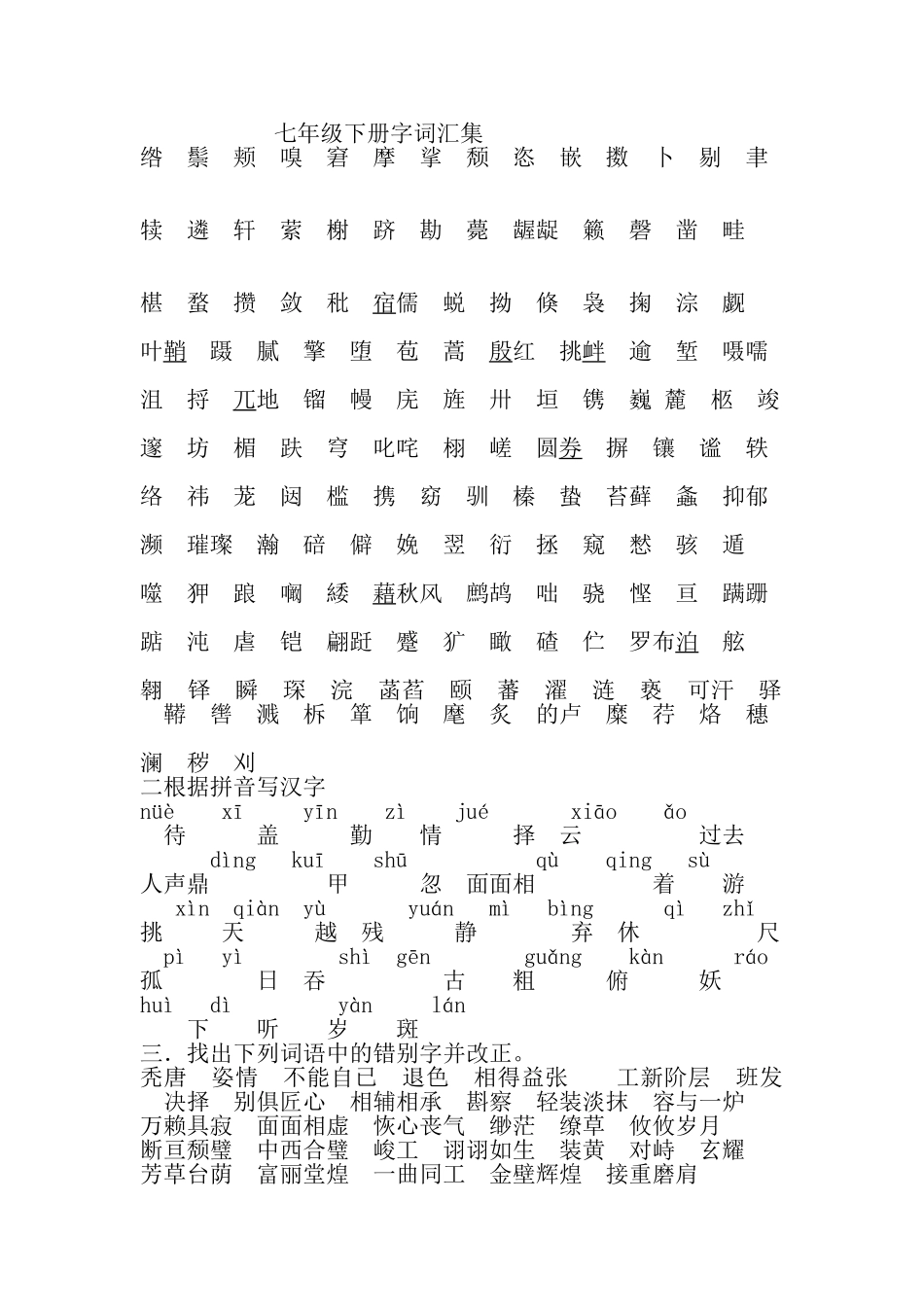 七年级下册字词汇集_第1页