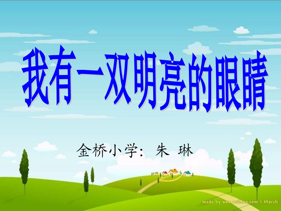 《我有一双明亮的眼睛》_第3页