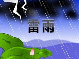 18.雷雨(修改后2)