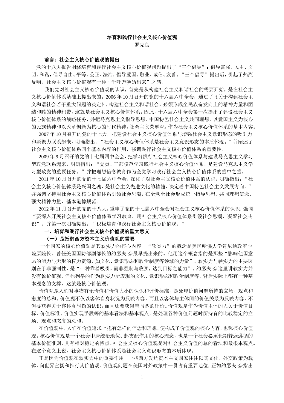 培育和践行社会主义核心价值观（文稿）_第1页