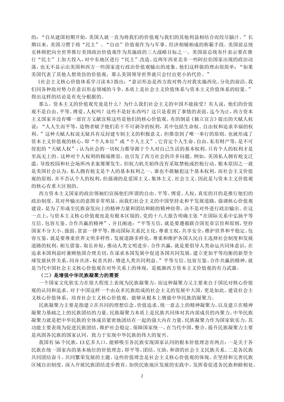 培育和践行社会主义核心价值观（文稿）_第2页