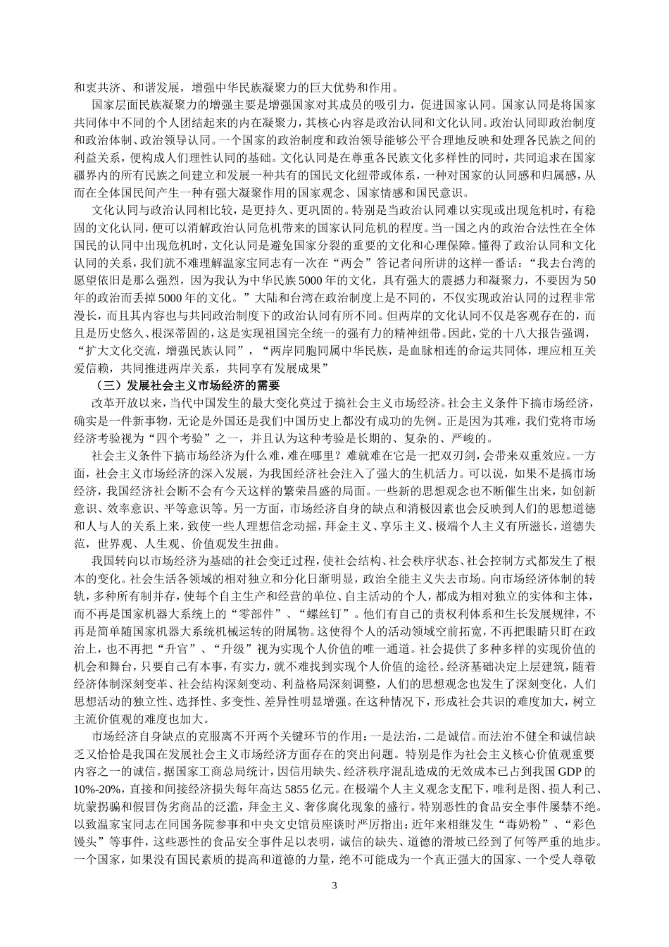 培育和践行社会主义核心价值观（文稿）_第3页