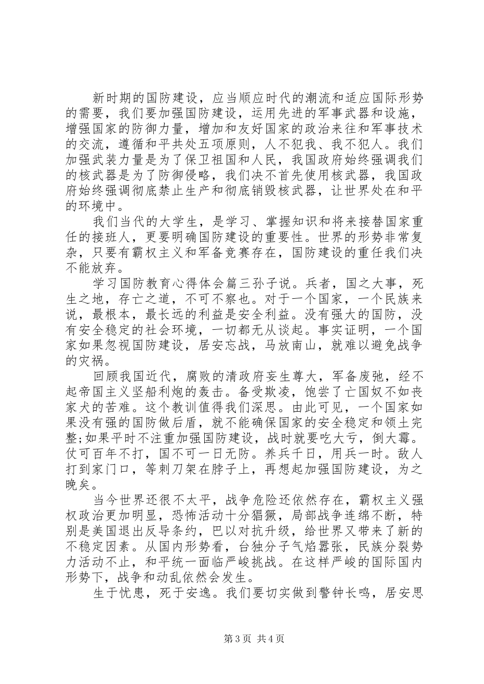 学习国防教育心得体会_第3页