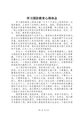 学习国防教育心得体会