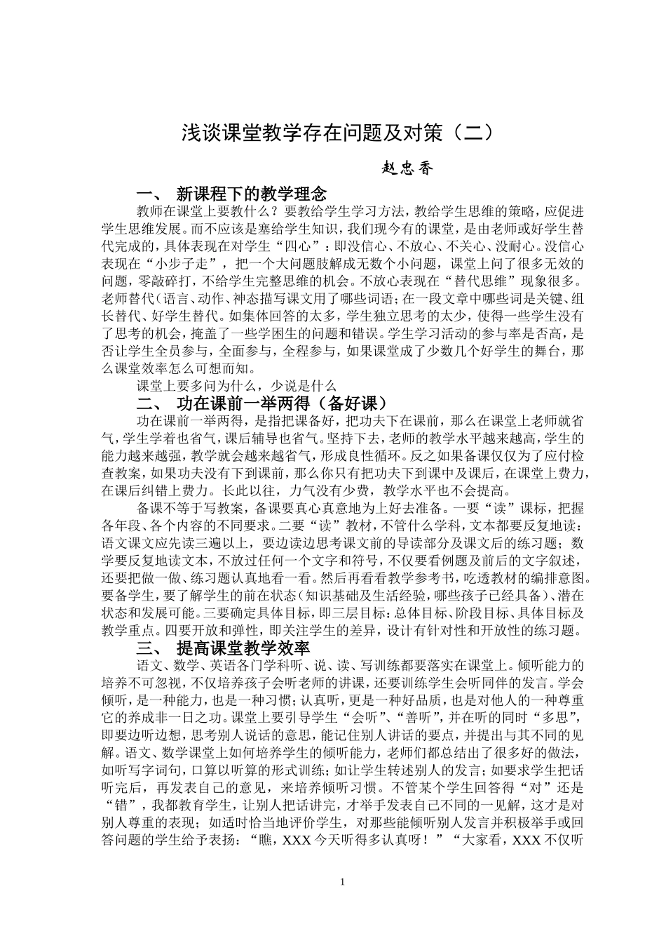 小学数学课堂教学中存在的问题及对策分析(二）_第1页