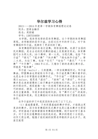 华尔兹学习心得