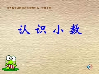 小数的初步认识(1)