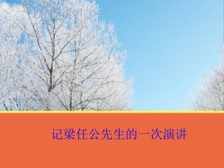 【语文】第三单元《记梁任公先生的一次演讲》课件2（人教版必修1）