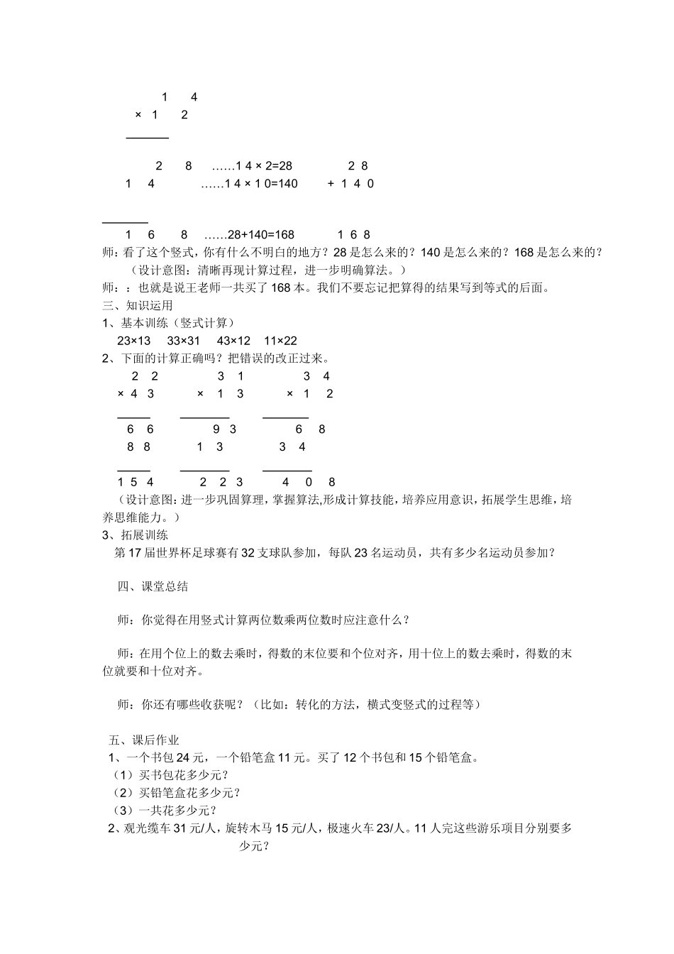 人教2011版小学数学三年级两位数乘两位数(不进位)_第3页