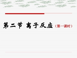 2.2.1离子反应