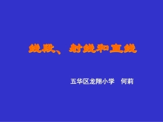 小学人教四年级数学《直线、射线、线段》教学设计