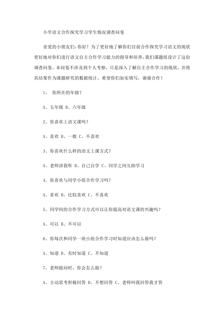 小学语文合作探究学习学生情况调查问卷 (2)_第1页
