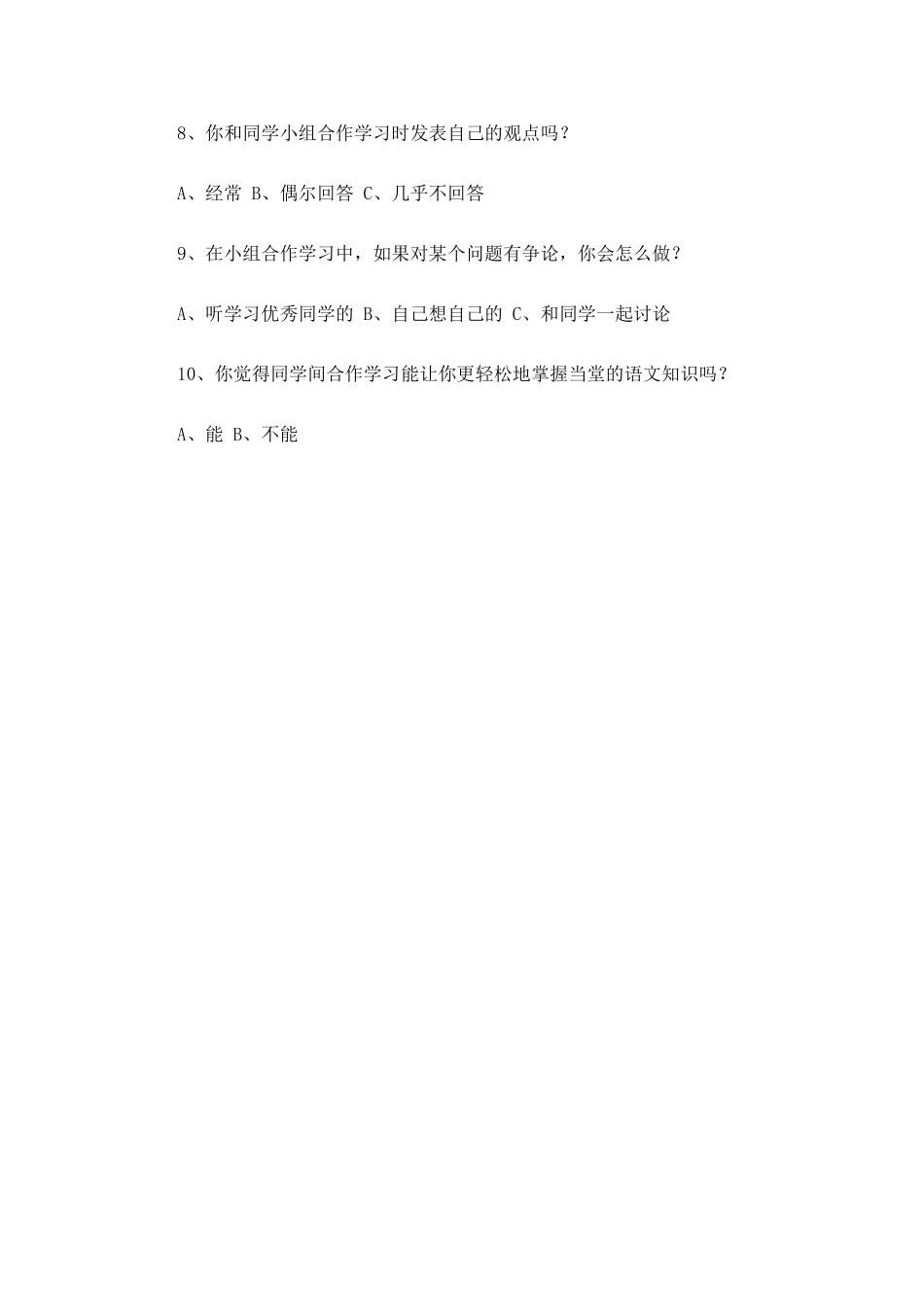 小学语文合作探究学习学生情况调查问卷 (2)_第2页