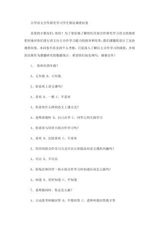 小学语文合作探究学习学生情况调查问卷 (2)