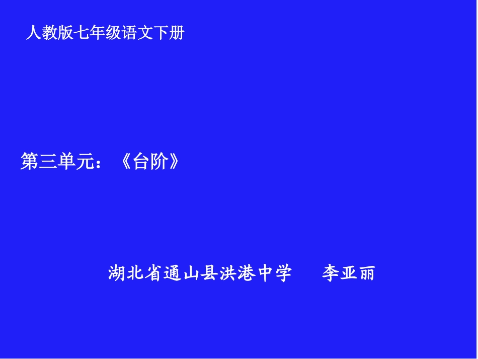 (部编)初中语文人教2011课标版七年级下册七年级语文下册第11课台阶_第1页