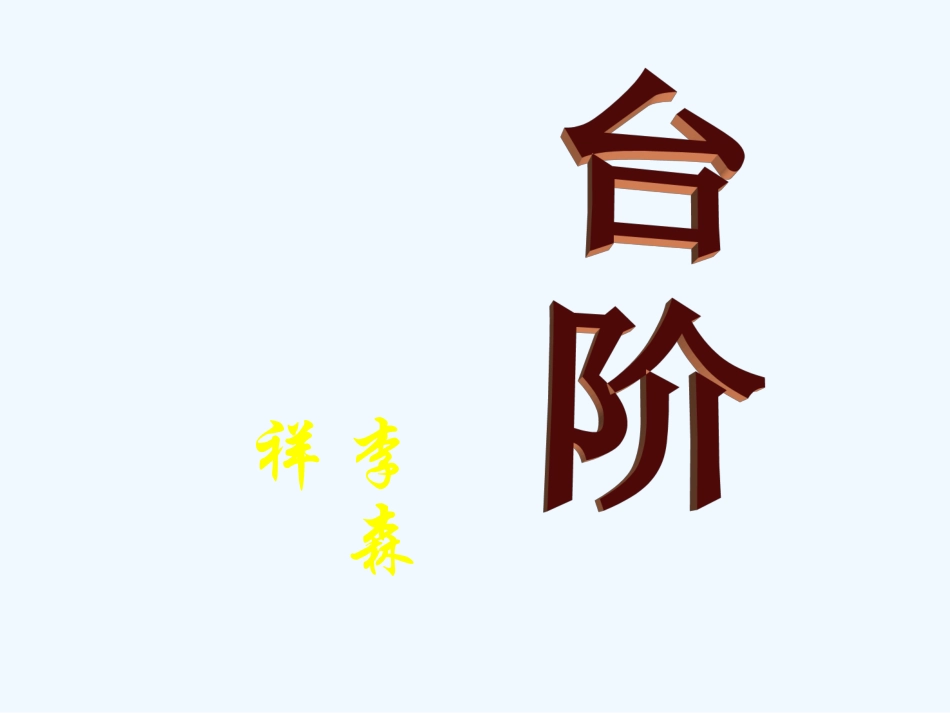 (部编)初中语文人教2011课标版七年级下册七年级语文下册第11课台阶_第2页