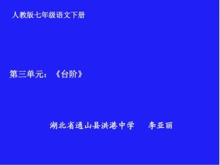 (部编)初中语文人教2011课标版七年级下册七年级语文下册第11课台阶