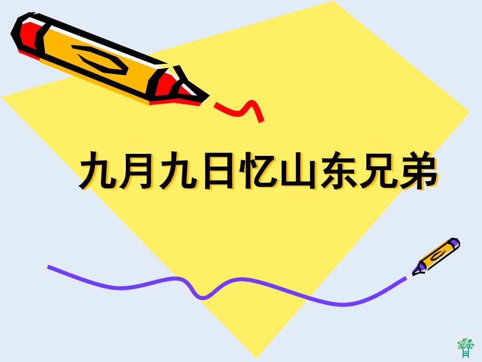 九月九日忆山东兄弟-2_第1页