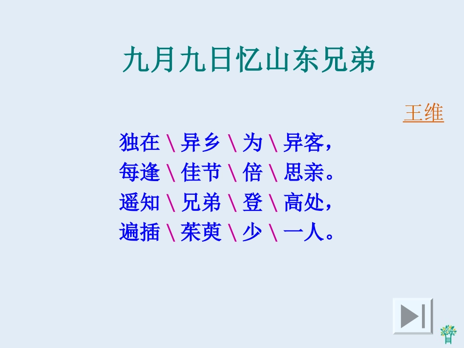 九月九日忆山东兄弟-2_第2页
