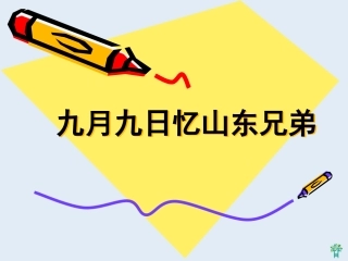 九月九日忆山东兄弟-2