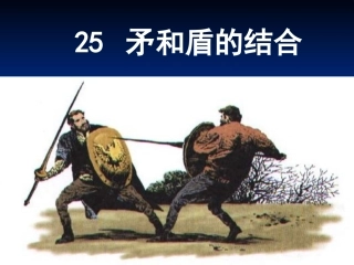 25《矛和盾的结合》课件