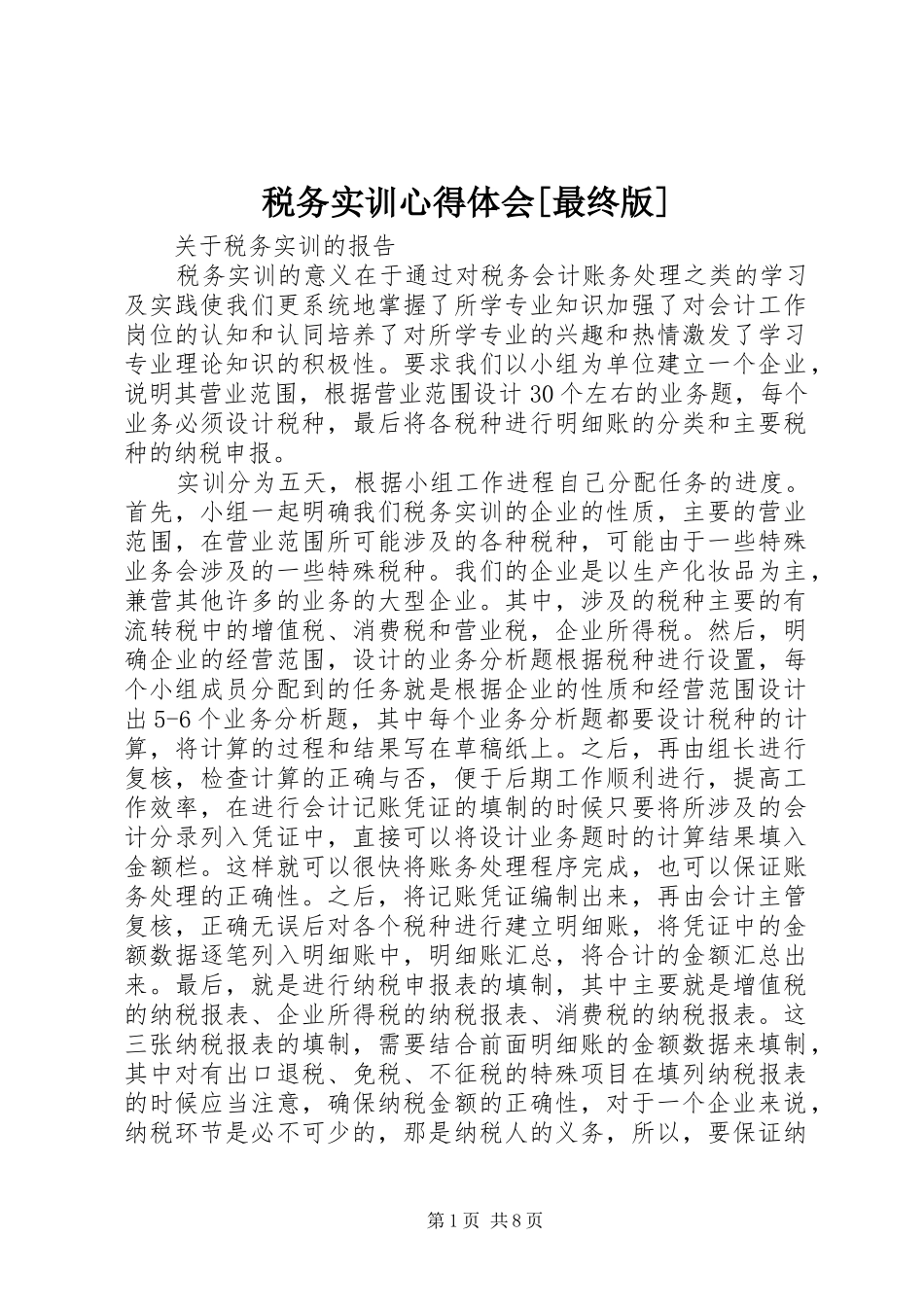 税务实训心得体会[最终版]_第1页