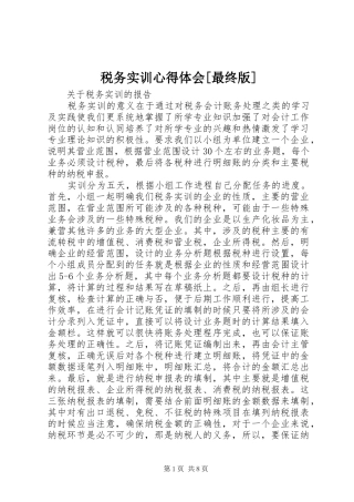 税务实训心得体会[最终版]