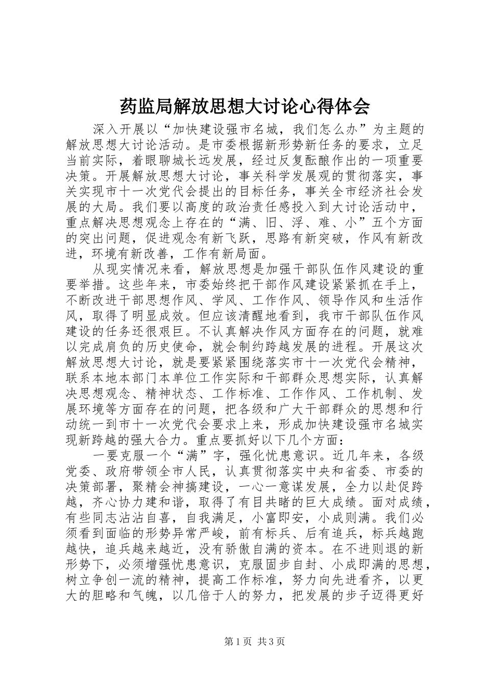 药监局解放思想大讨论心得体会_第1页