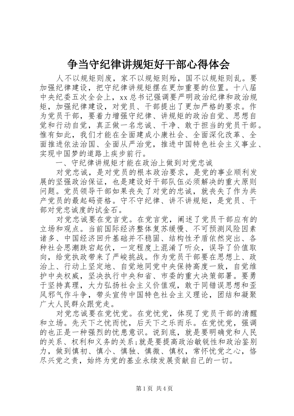 争当守纪律讲规矩好干部心得体会_第1页