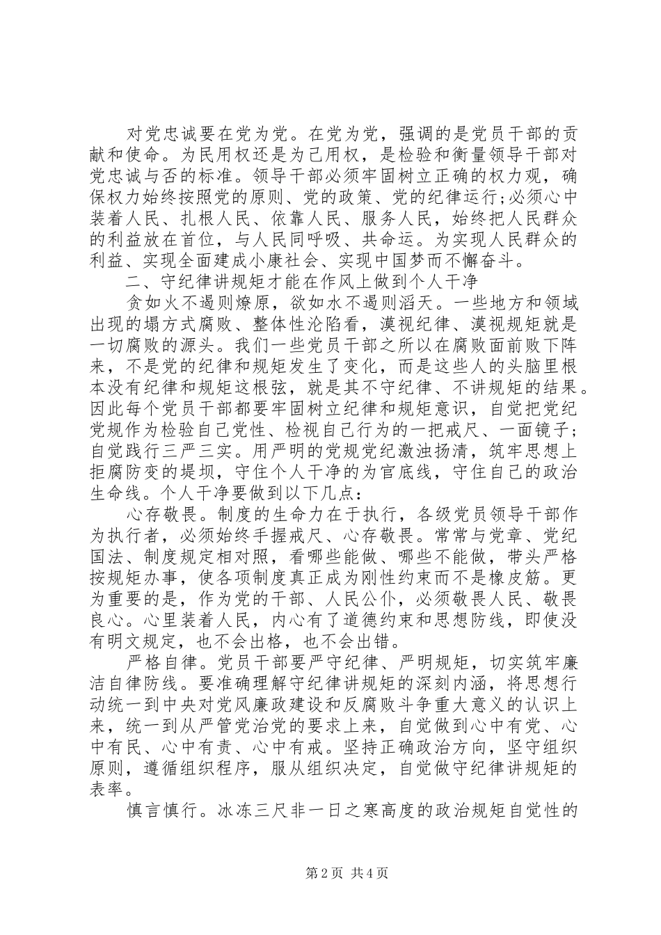 争当守纪律讲规矩好干部心得体会_第2页