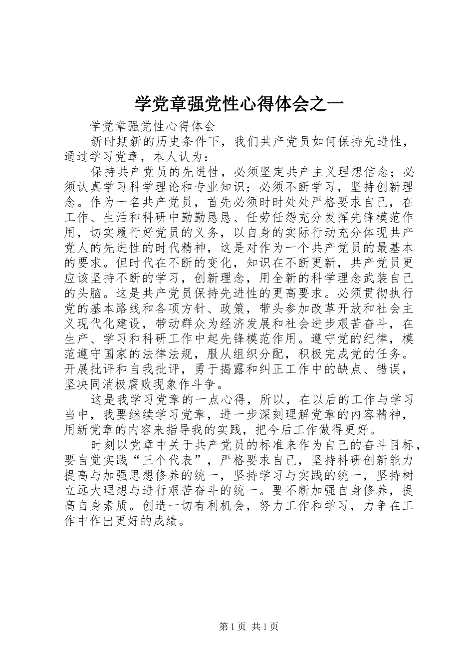 学党章强党性心得体会之一_第1页