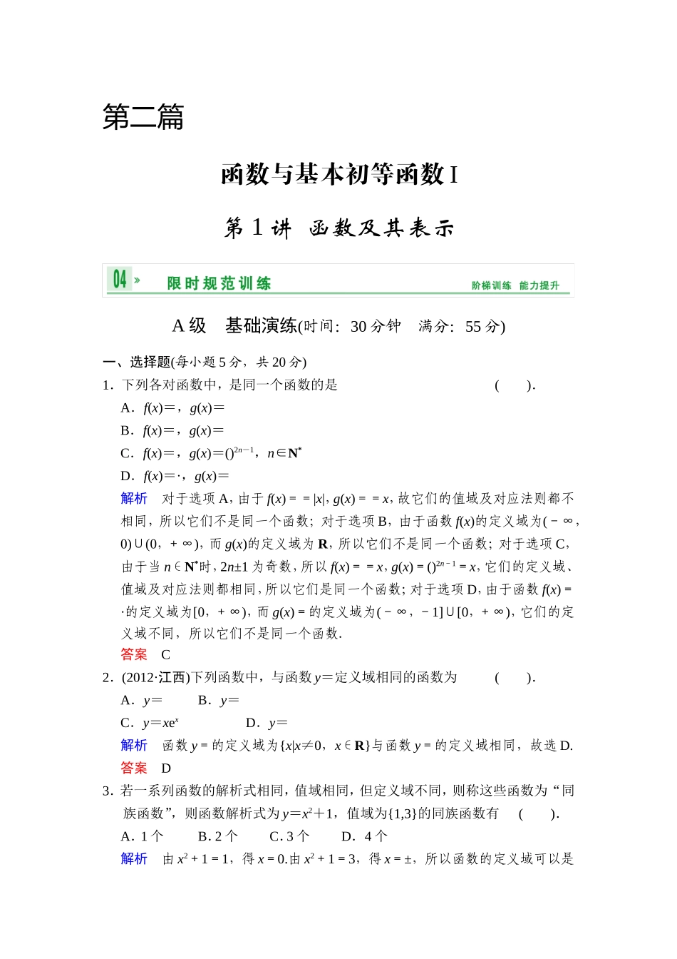 《创新设计》2014届高考数学人教A版（理）一轮复习【配套word版文档】：第二篇第1讲函数及其表示_第1页
