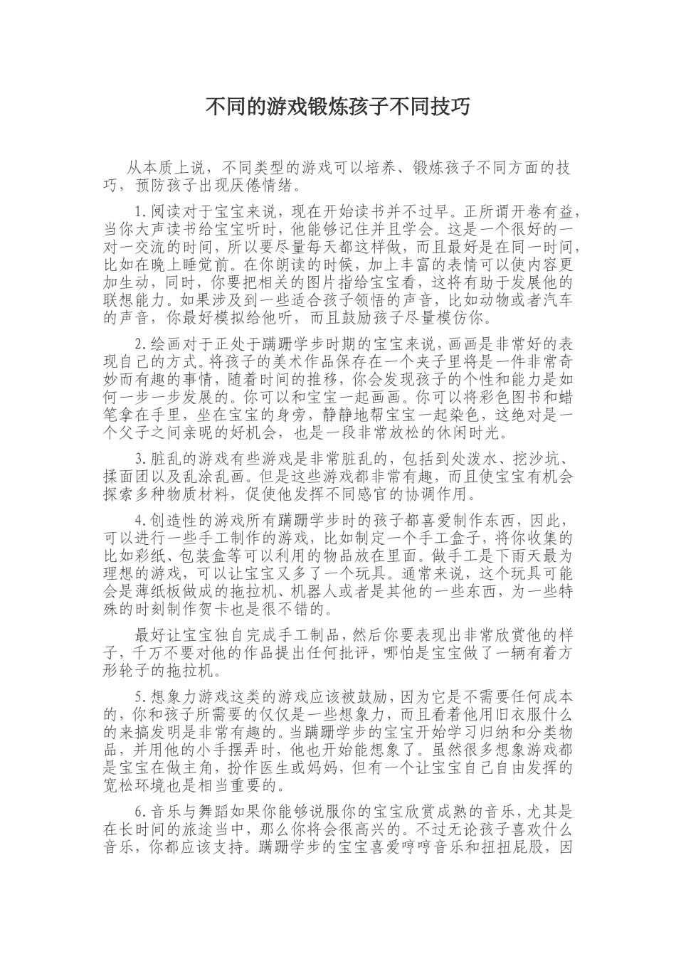 不同的游戏锻炼孩子不同技巧_第1页