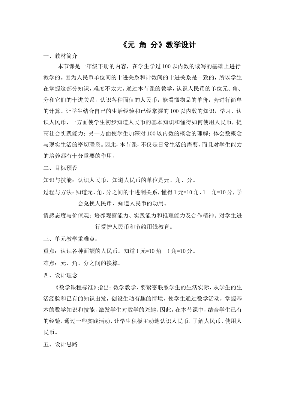 《元角分》教学设计_第1页