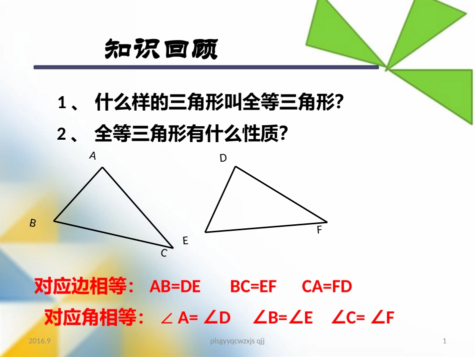 12.2-.1----全等三角形的判定(1).2-.1----全等三角形的判定(1)_第1页