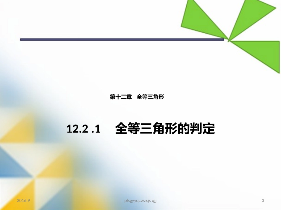 12.2-.1----全等三角形的判定(1).2-.1----全等三角形的判定(1)_第3页