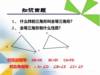 12.2-.1----全等三角形的判定(1).2-.1----全等三角形的判定(1)