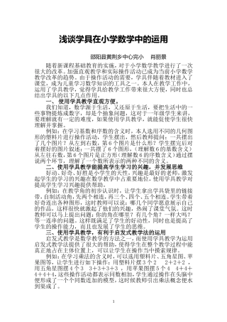 浅谈学具在小学数学中的运用-文档1