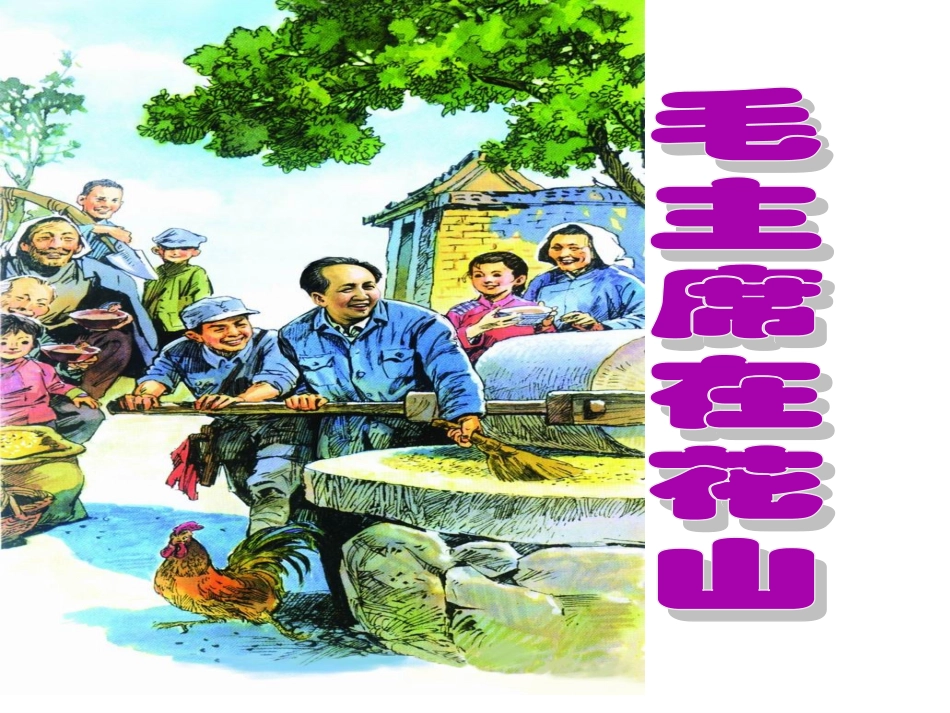 1739毛主席在花山课件_第1页
