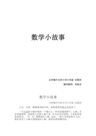 中吕村小学数学小故事宋夏欣辅导老师：宋桂芬