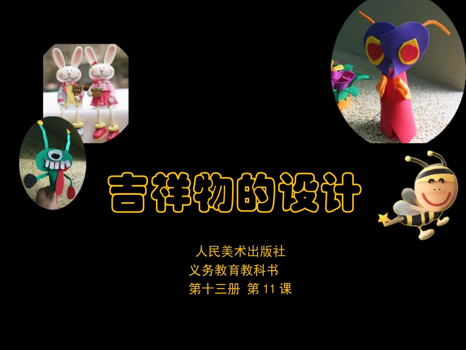 吉祥物的设计_第1页