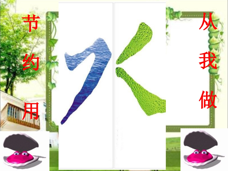 节约用水从我做起_第1页