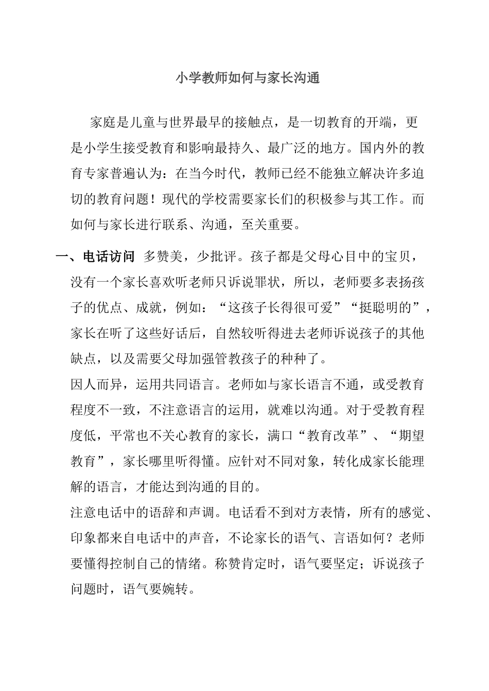 小学教师如何与家长沟通_第1页