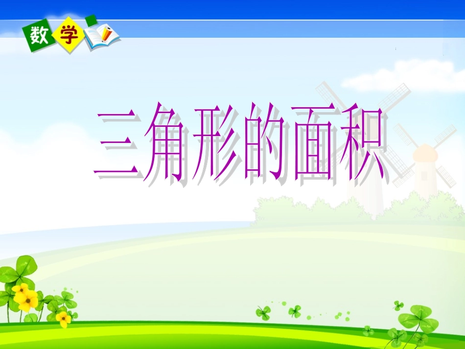 三角形的面积课件_第1页