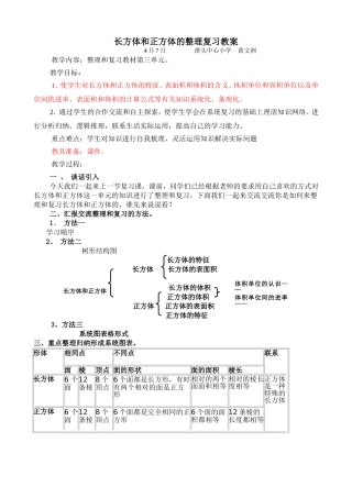 [黄文洲]人教版五下长方体和正方体的整理复习教案