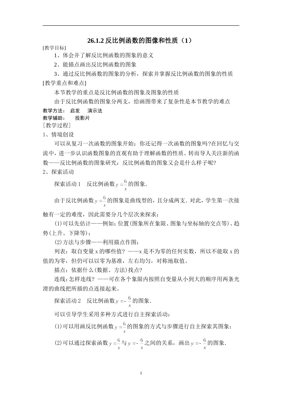 26.1.2反比例函数的性质_第1页