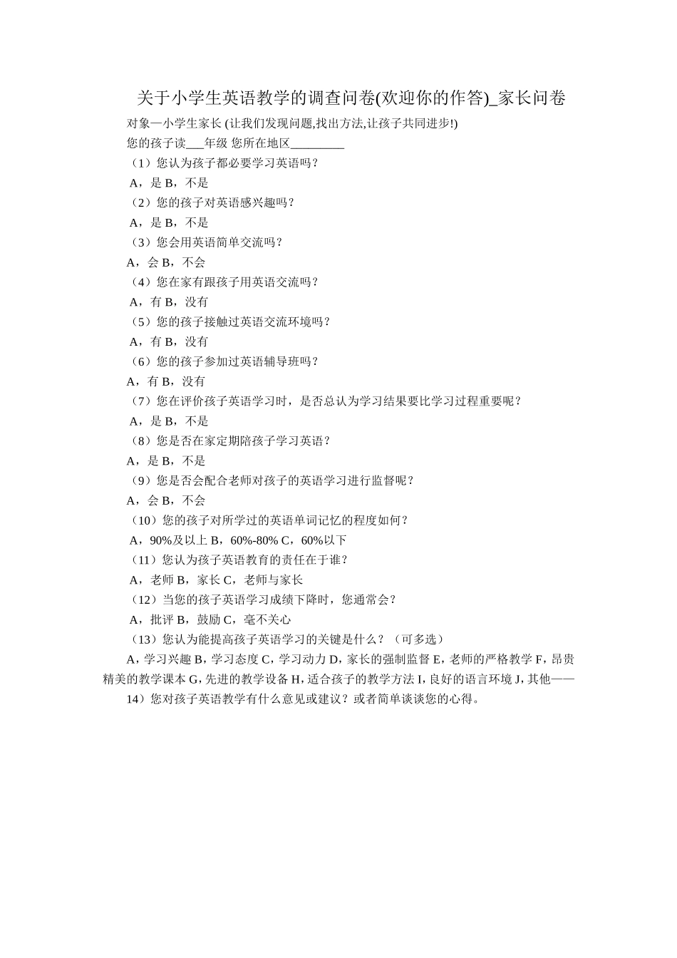 家长问卷MicrosoftWord文档(2)_第1页
