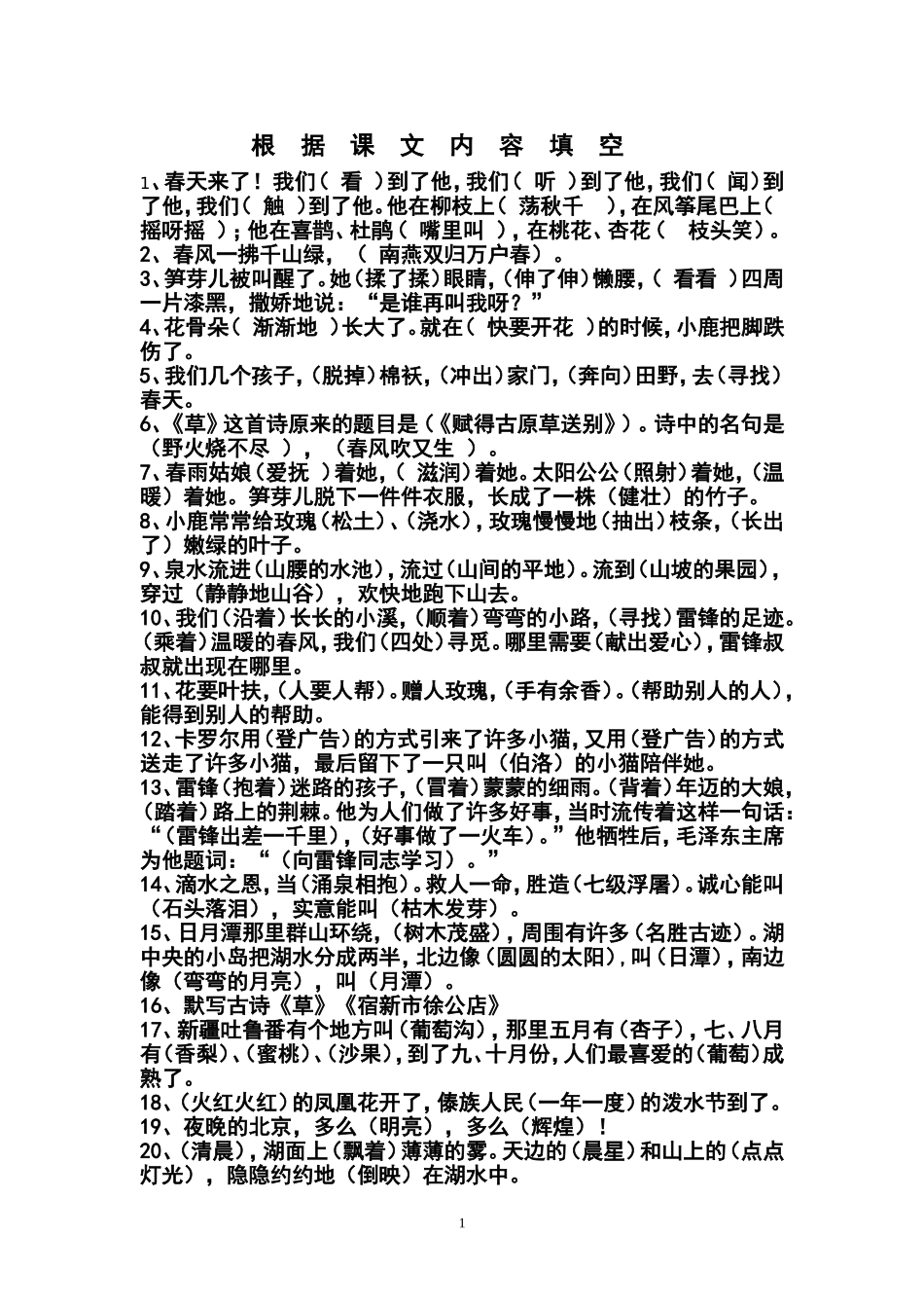 小学语文二年级下册根据课文内容填空_第1页