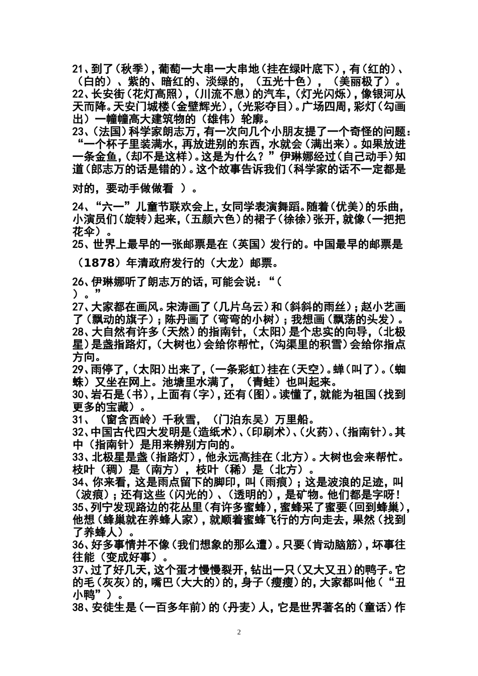 小学语文二年级下册根据课文内容填空_第2页